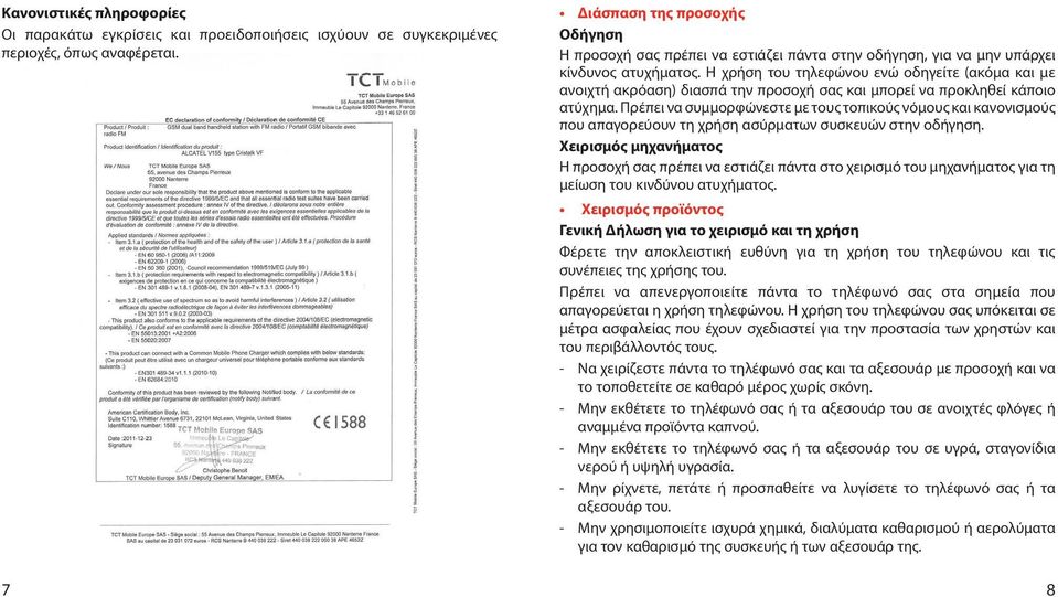 Η χρήση του τηλεφώνου ενώ οδηγείτε (ακόμα και με ανοιχτή ακρόαση) διασπά την προσοχή σας και μπορεί να προκληθεί κάποιο ατύχημα.