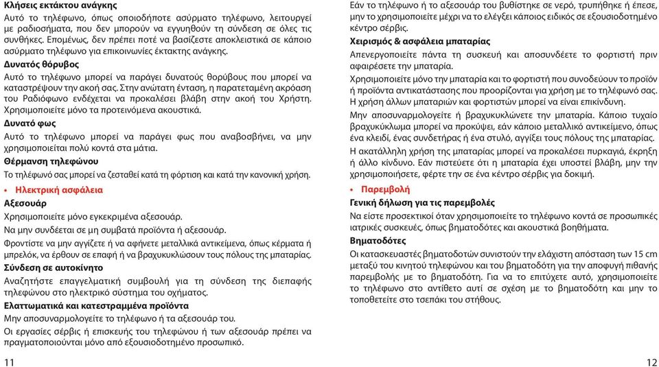 Δυνατός θόρυβος Αυτό το τηλέφωνο μπορεί να παράγει δυνατούς θορύβους που μπορεί να καταστρέψουν την ακοή σας.