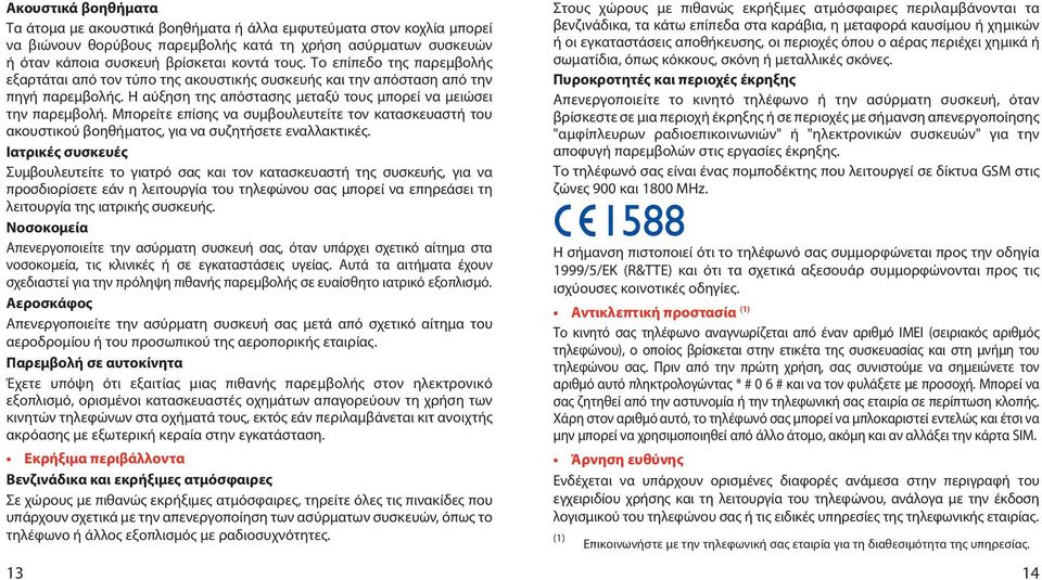Μπορείτε επίσης να συμβουλευτείτε τον κατασκευαστή του ακουστικού βοηθήματος, για να συζητήσετε εναλλακτικές.