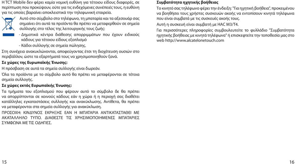 Αυτό στο σύμβολο στο τηλέφωνο, τη μπαταρία και τα αξεσουάρ σας σημαίνει ότι αυτά τα προϊόντα θα πρέπει να μεταφερθούν σε σημεία συλλογής στο τέλος της λειτουργικής τους ζωής: - Δημοτικά κέντρα