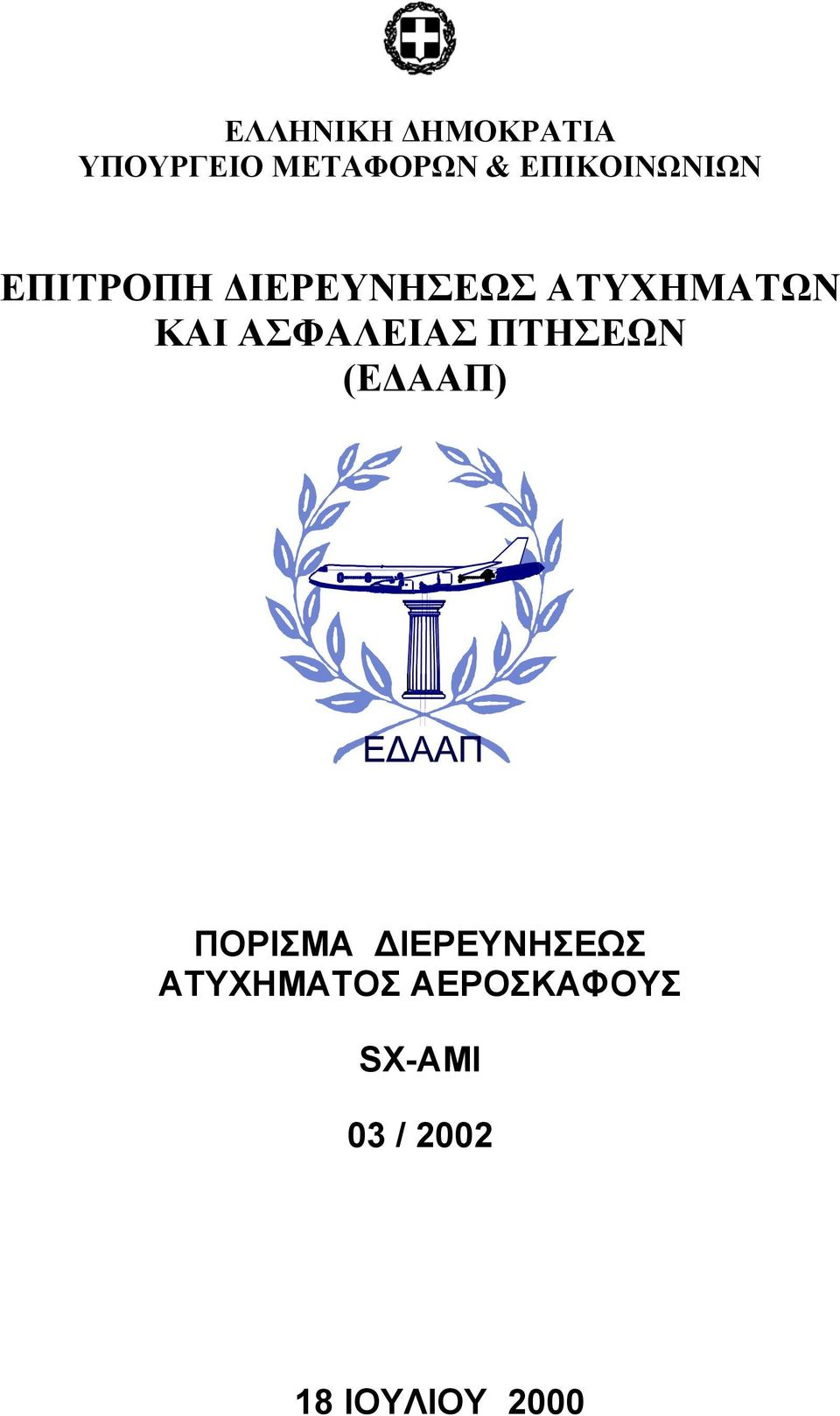 ΚΑΙ ΑΣΦΑΛΕΙΑΣ ΠΤΗΣΕΩΝ (Ε ΑΑΠ) ΠΟΡΙΣΜΑ