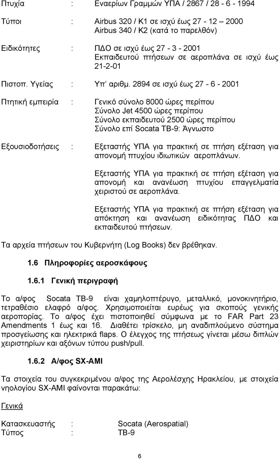 2894 σε ισχύ έως 27-6 - 2001 Πτητική εµπειρία : Γενικό σύνολο 8000 ώρες περίπου Σύνολο Jet 4500 ώρες περίπου Σύνολο εκπαιδευτού 2500 ώρες περίπου Σύνολο επί Socata TB-9: Άγνωστο Εξουσιοδοτήσεις :