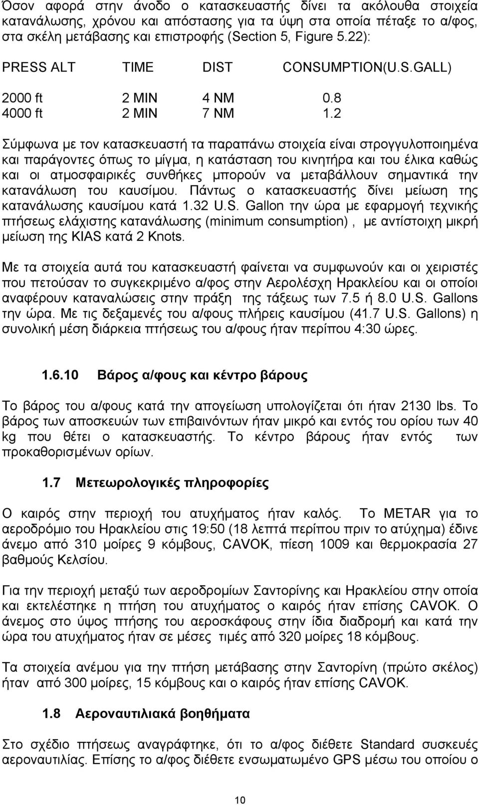 2 Σύµφωνα µε τον κατασκευαστή τα παραπάνω στοιχεία είναι στρογγυλοποιηµένα και παράγοντες όπως το µίγµα, η κατάσταση του κινητήρα και του έλικα καθώς και οι ατµοσφαιρικές συνθήκες µπορούν να