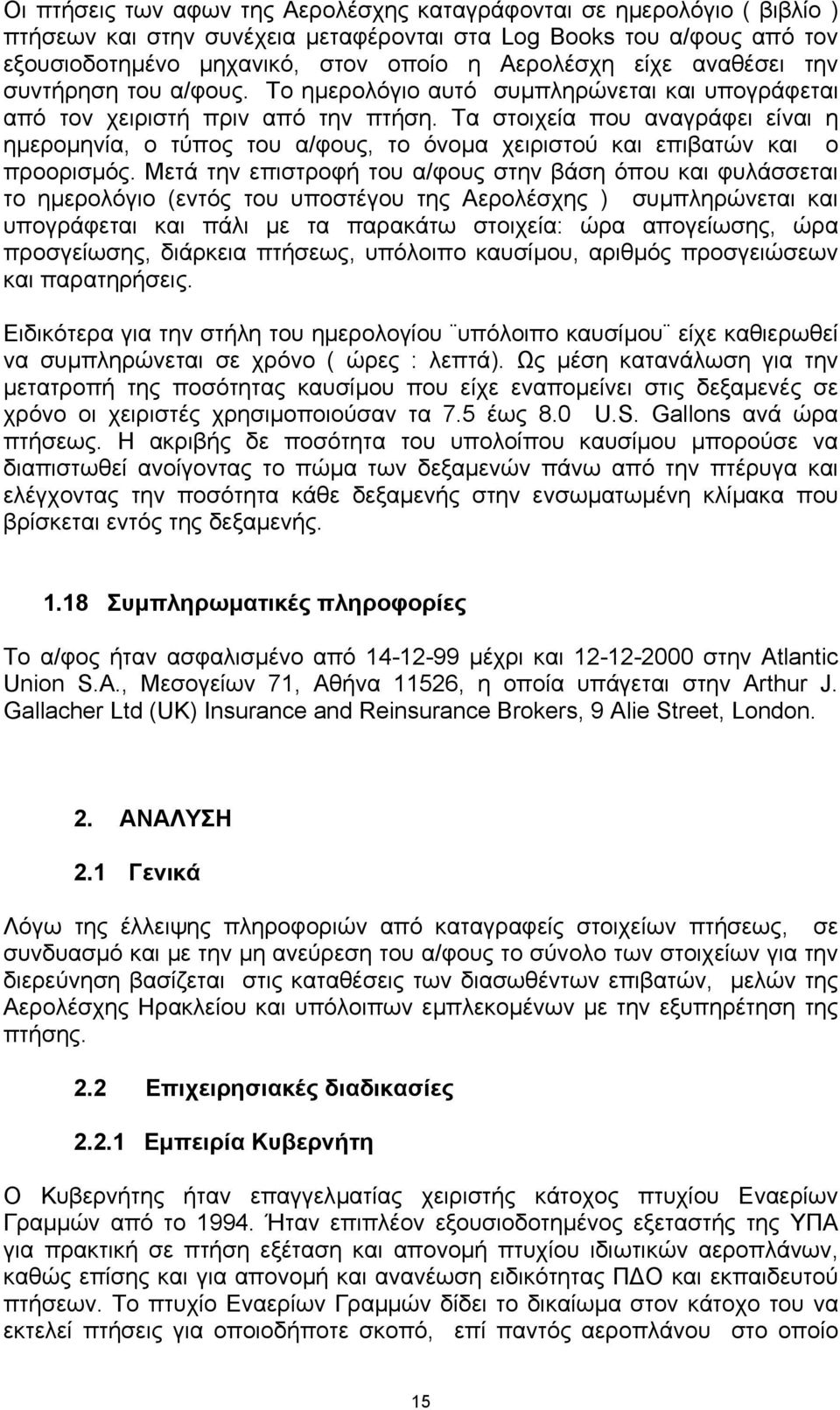 Τα στοιχεία που αναγράφει είναι η ηµεροµηνία, ο τύπος του α/φους, το όνοµα χειριστού και επιβατών και ο προορισµός.