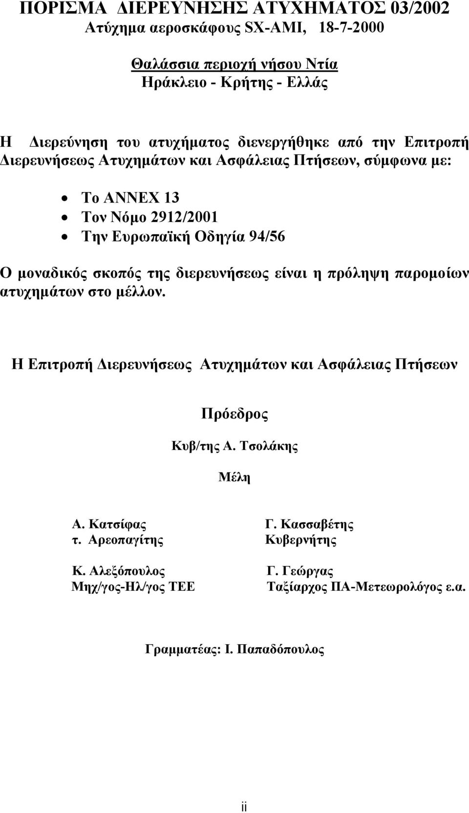 σκοπός της διερευνήσεως είναι η πρόληψη παροµοίων ατυχηµάτων στο µέλλον. Η Επιτροπή ιερευνήσεως Ατυχηµάτων και Ασφάλειας Πτήσεων Πρόεδρος Κυβ/της Α.