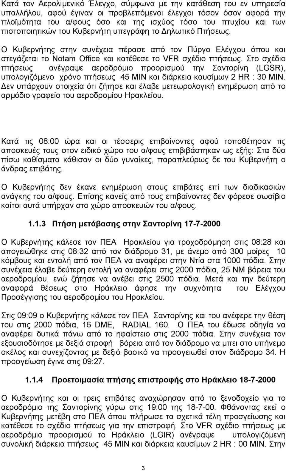 Στο σχέδιο πτήσεως ανέγραψε αεροδρόµιο προορισµού την Σαντορίνη (LGSR), υπολογιζόµενο χρόνο πτήσεως 45 MIN και διάρκεια καυσίµων 2 HR : 30 MIN.