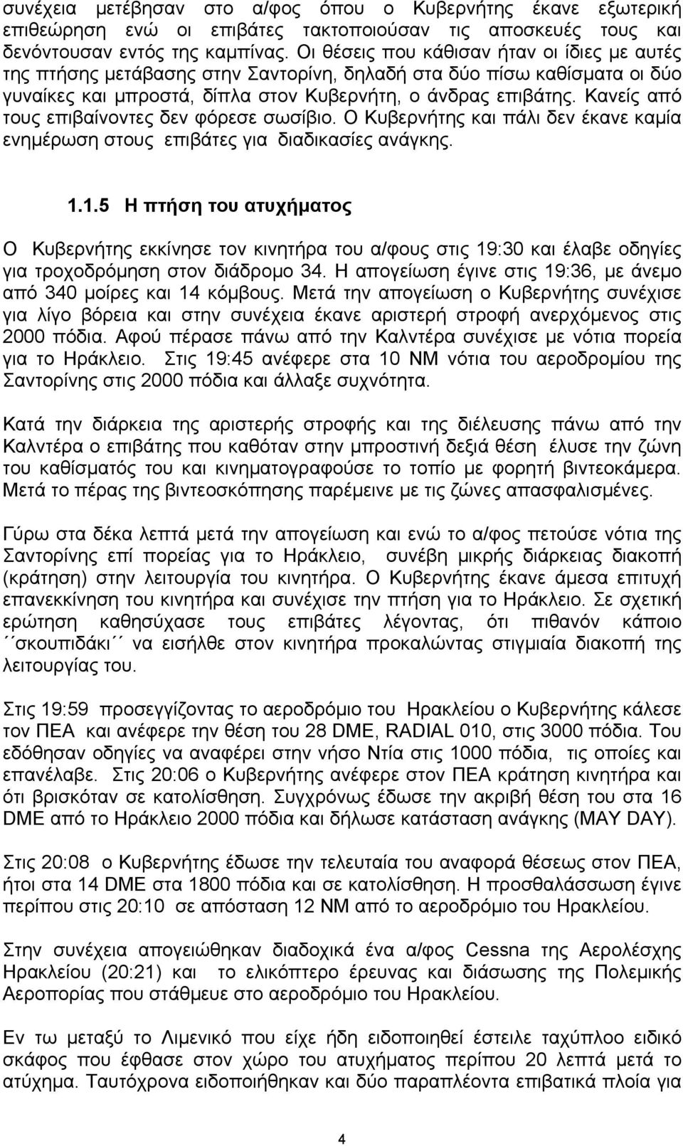 Κανείς από τους επιβαίνοντες δεν φόρεσε σωσίβιο. Ο Κυβερνήτης και πάλι δεν έκανε καµία ενηµέρωση στους επιβάτες για διαδικασίες ανάγκης. 1.