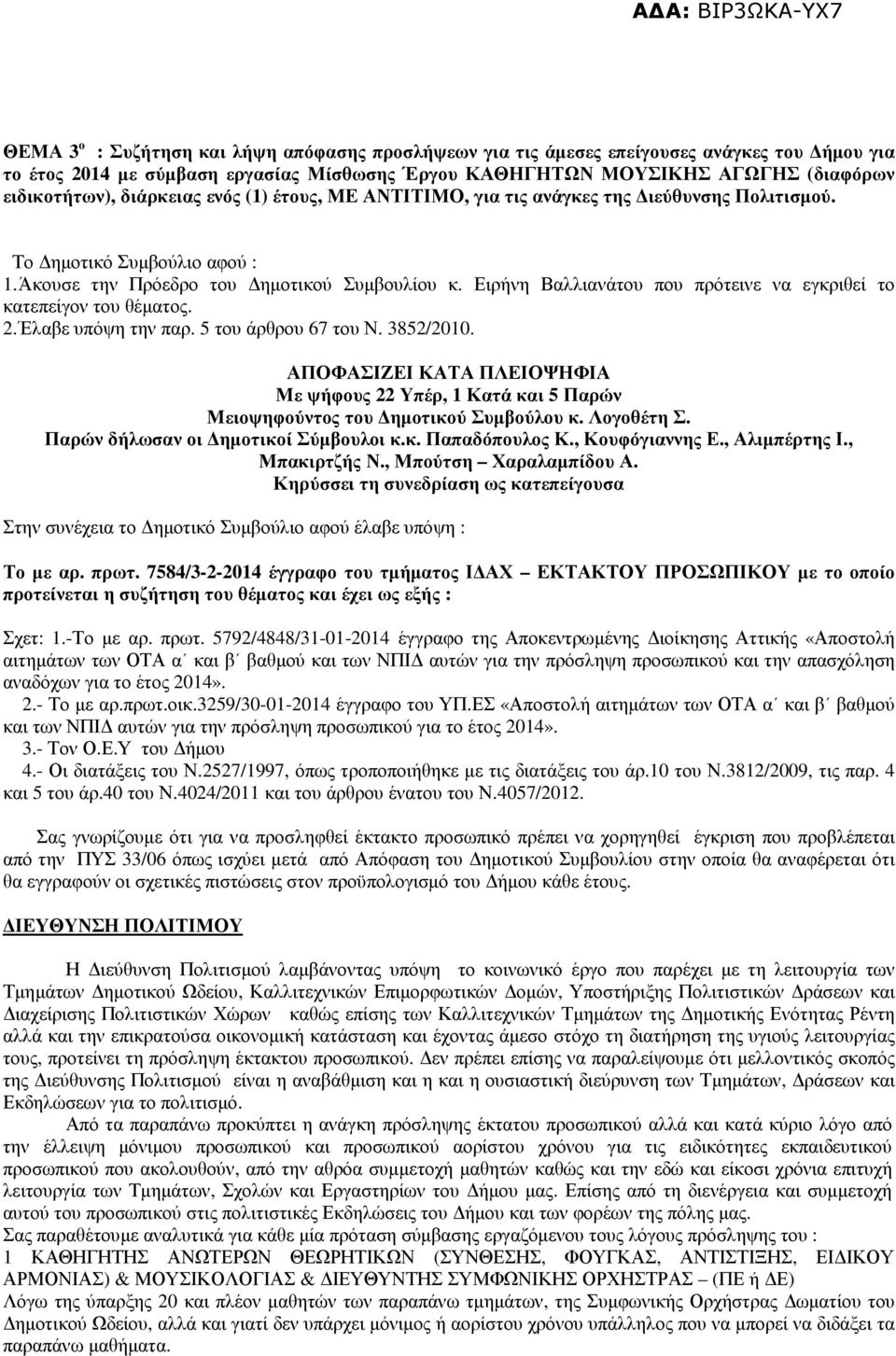 Ειρήνη Βαλλιανάτου που πρότεινε να εγκριθεί το κατεπείγον του θέµατος. 2. Έλαβε υπόψη την παρ. 5 του άρθρου 67 του Ν. 3852/2010.