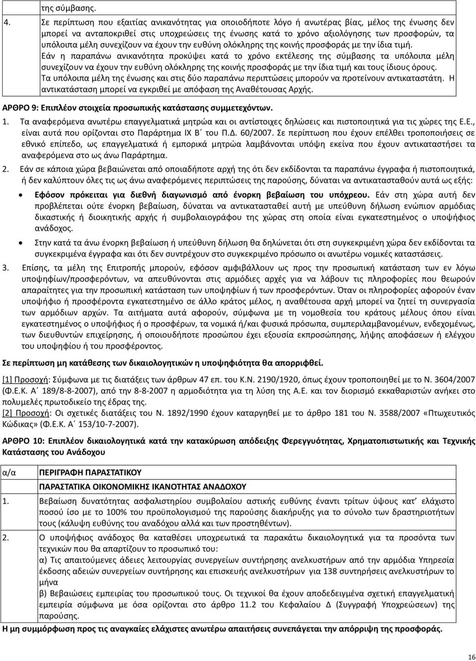 υπόλοιπα μέλη συνεχίζουν να έχουν την ευθύνη ολόκληρης της κοινής προσφοράς με την ίδια τιμή.