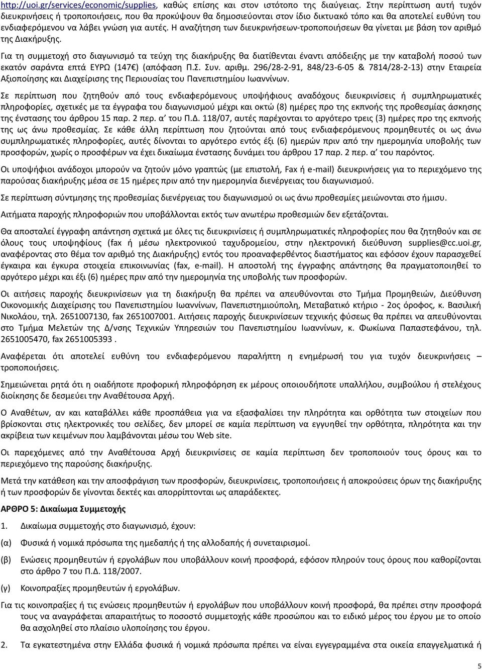 Η αναζήτηση των διευκρινήσεων-τροποποιήσεων θα γίνεται με βάση τον αριθμό της Διακήρυξης.