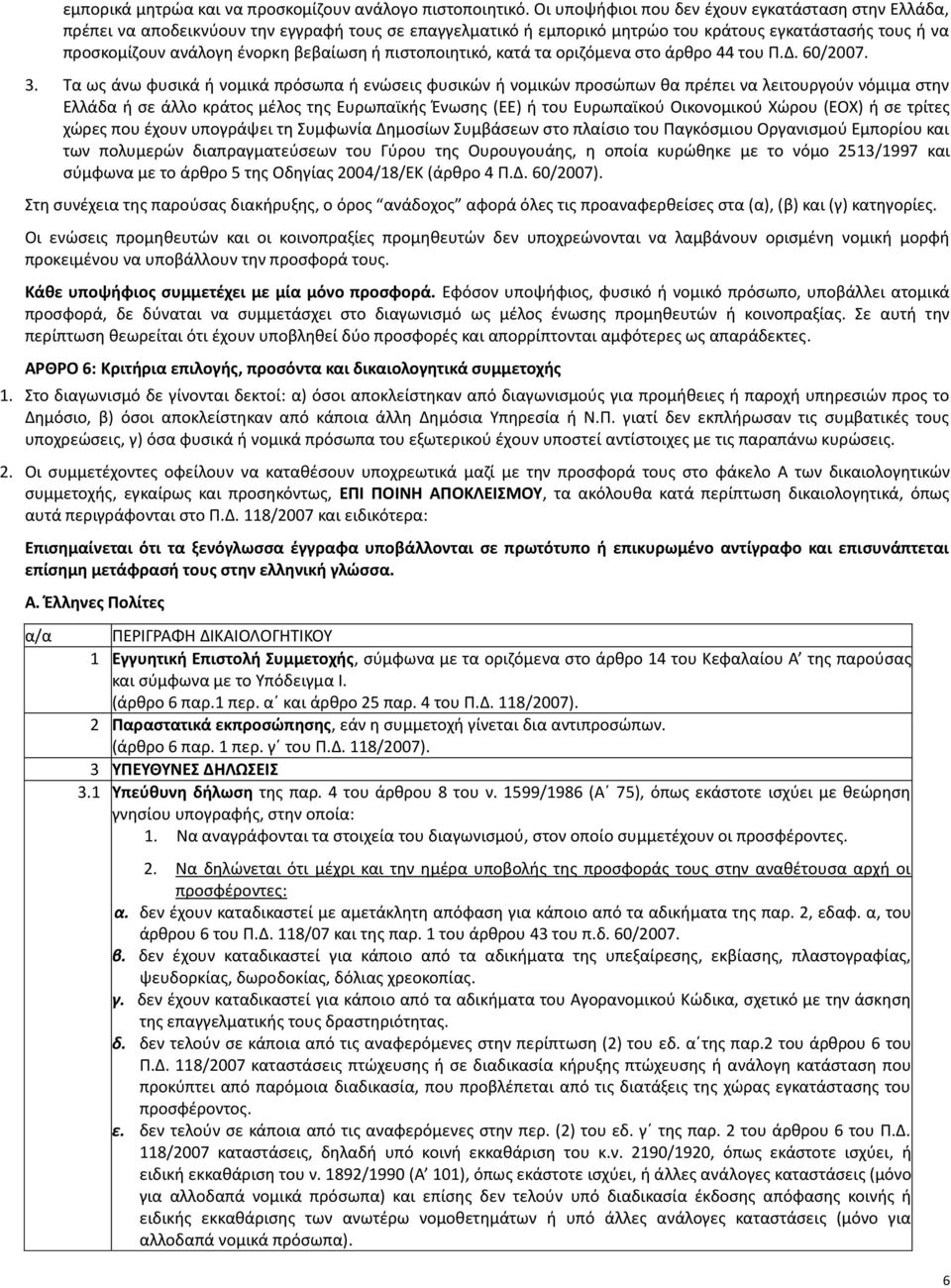 ή πιστοποιητικό, κατά τα οριζόμενα στο άρθρο 44 του Π.Δ. 60/2007. 3.