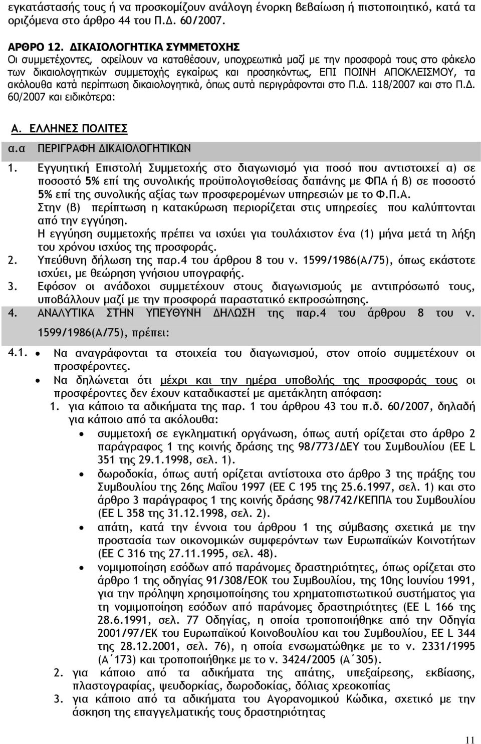 ακόλουθα κατά περίπτωση δικαιολογητικά, όπως αυτά περιγράφονται στο Π.Δ. 118/2007 και στο Π.Δ. 60/2007 και ειδικότερα: Α. ΕΛΛΗΝΕΣ ΠΟΛΙΤΕΣ α.α ΠΕΡΙΓΡΑΦΗ ΔΙΚΑΙΟΛΟΓΗΤΙΚΩΝ 1.