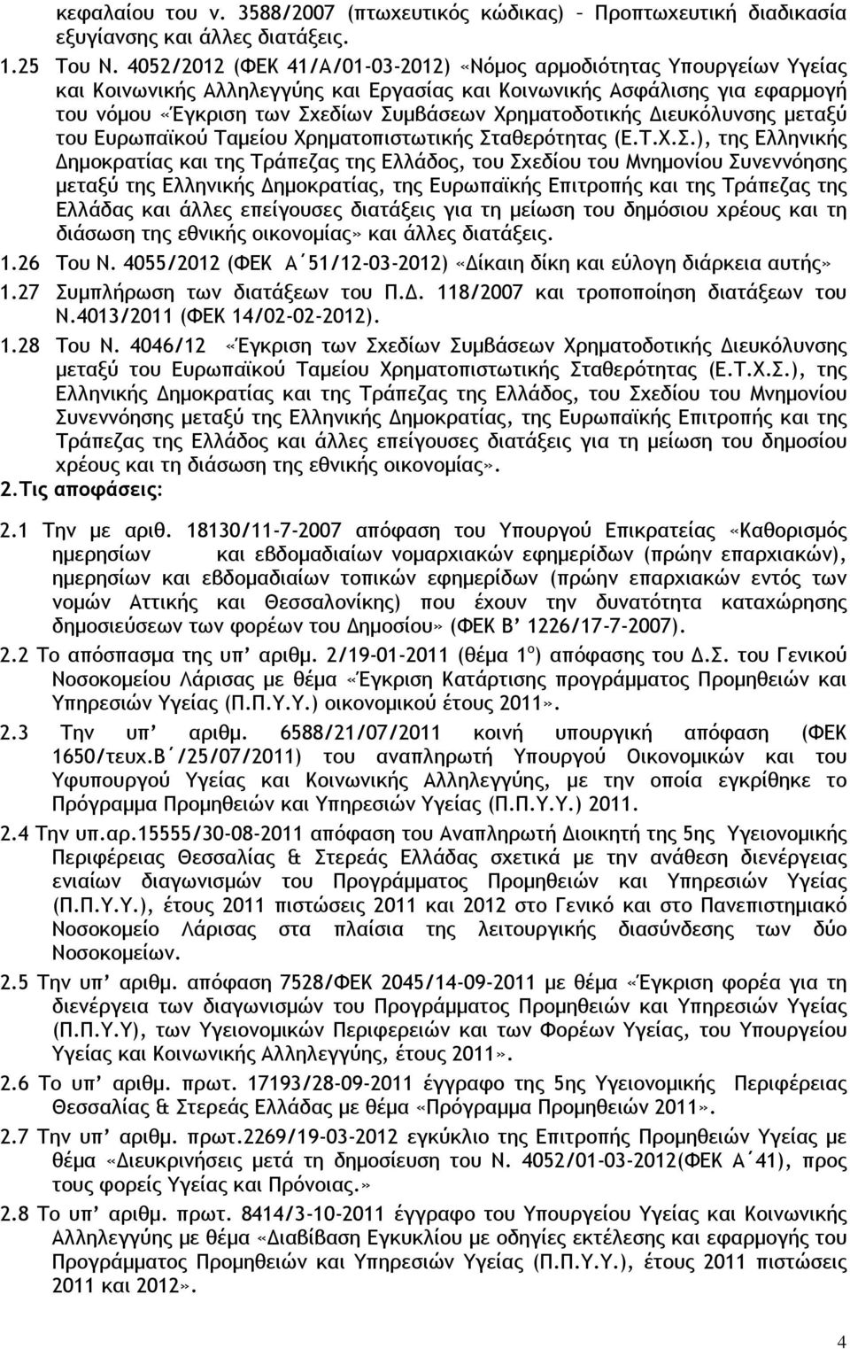 ρηματοδοτικής Διευκόλυνσης μεταξύ του Ευρωπαϊκού Ταμείου ρηματοπιστωτικής Στ