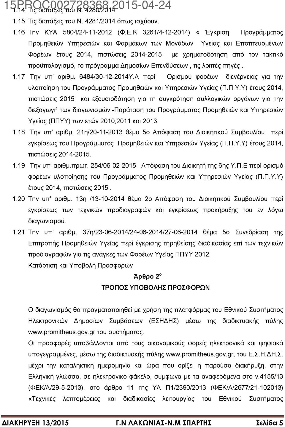 το πρόγραμμα Δημοσίων Επενδύσεων, τις λοιπές πηγές. 1.17 Την υπ αριθμ. 6484/30-12-2014Υ.