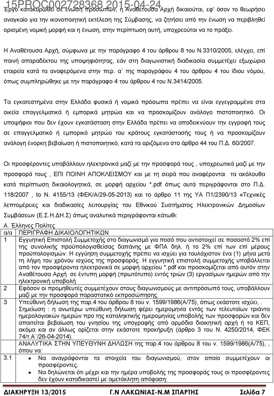 3310/2005, ελέγχει, επί ποινή απαραδέκτου της υποψηφιότητας, εάν στη διαγωνιστική διαδικασία συμμετέχει εξωχώρια εταιρεία κατά τα αναφερόμενα στην περ.