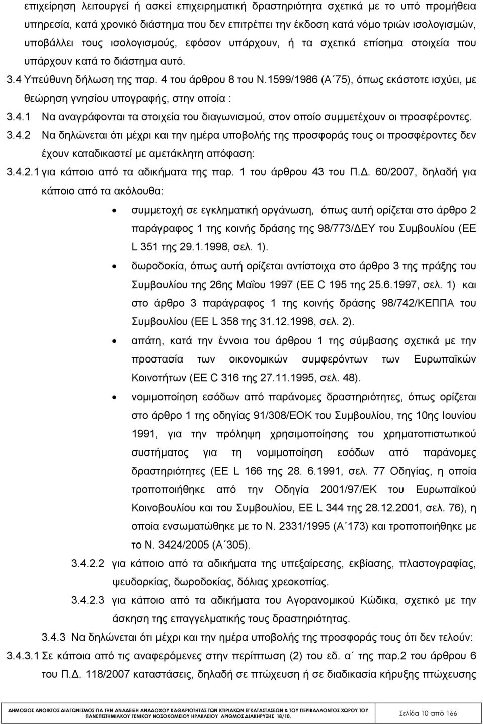 1599/1986 (Α 75), όπως εκάστοτε ισχύει, µε θεώρηση γνησίου υπογραφής, στην οποία : 3.4.