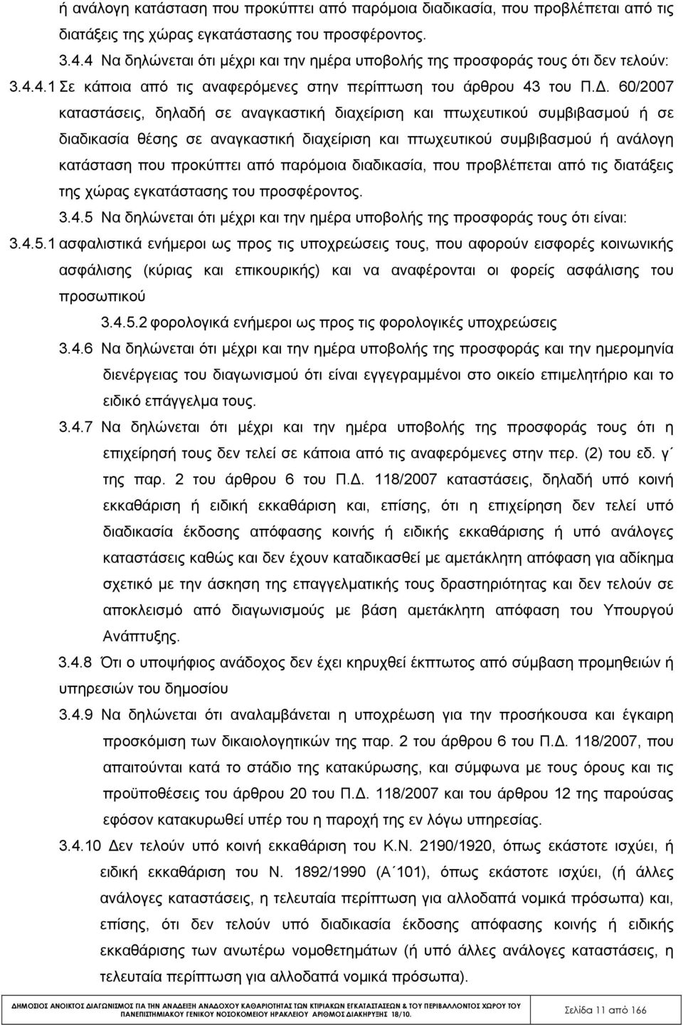 . 60/2007 καταστάσεις, δηλαδή σε αναγκαστική διαχείριση και πτωχευτικού συµβιβασµού ή σε διαδικασία θέσης σε αναγκαστική διαχείριση και πτωχευτικού συµβιβασµού 5 Να δηλώνεται ότι µέχρι και την ηµέρα