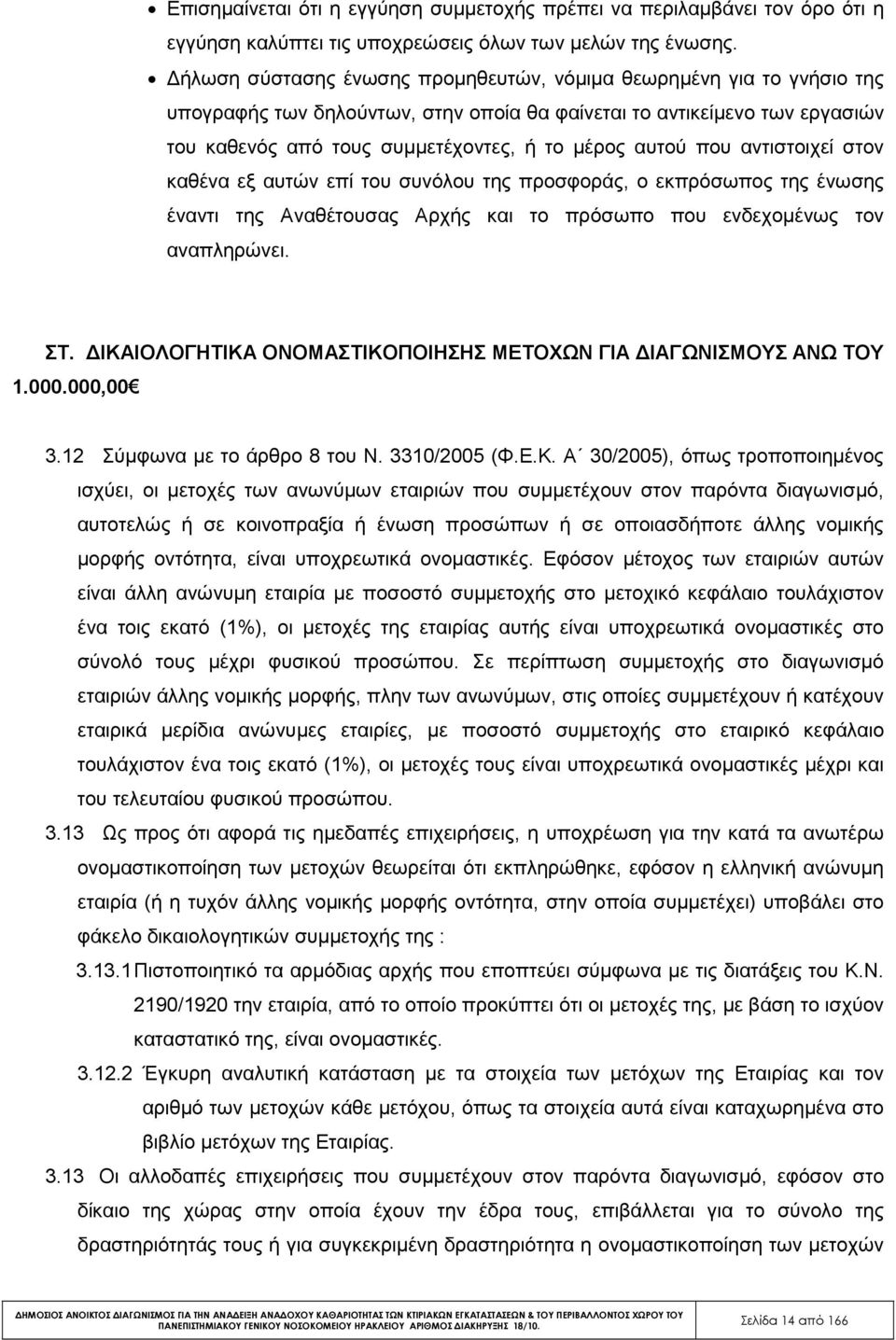 που αντιστοιχεί στον καθένα εξ αυτών επί του συνόλου της προσφοράς, ο εκπρόσωπος της ένωσης έναντι της Αναθέτουσας Αρχής και το πρόσωπο που ενδεχοµένως τον αναπληρώνει. ΣΤ.