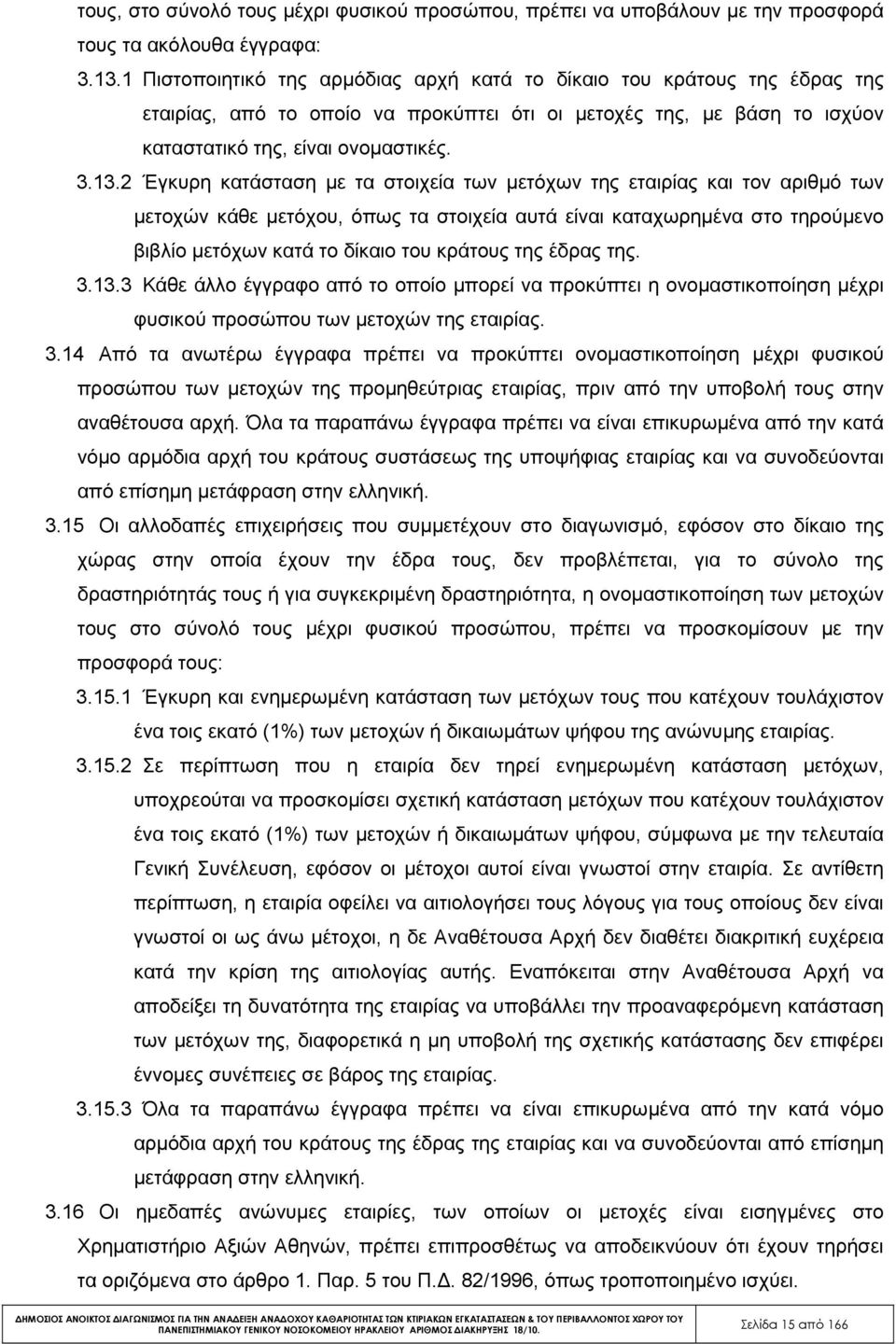 2 Έγκυρη κατάσταση µε τα στοιχεία των µετόχων της εταιρίας και τον αριθµό των µετοχών κάθε µετόχου, όπως τα στοιχεία αυτά είναι καταχωρηµένα στο τηρούµενο βιβλίο µετόχων κατά το δίκαιο του κράτους