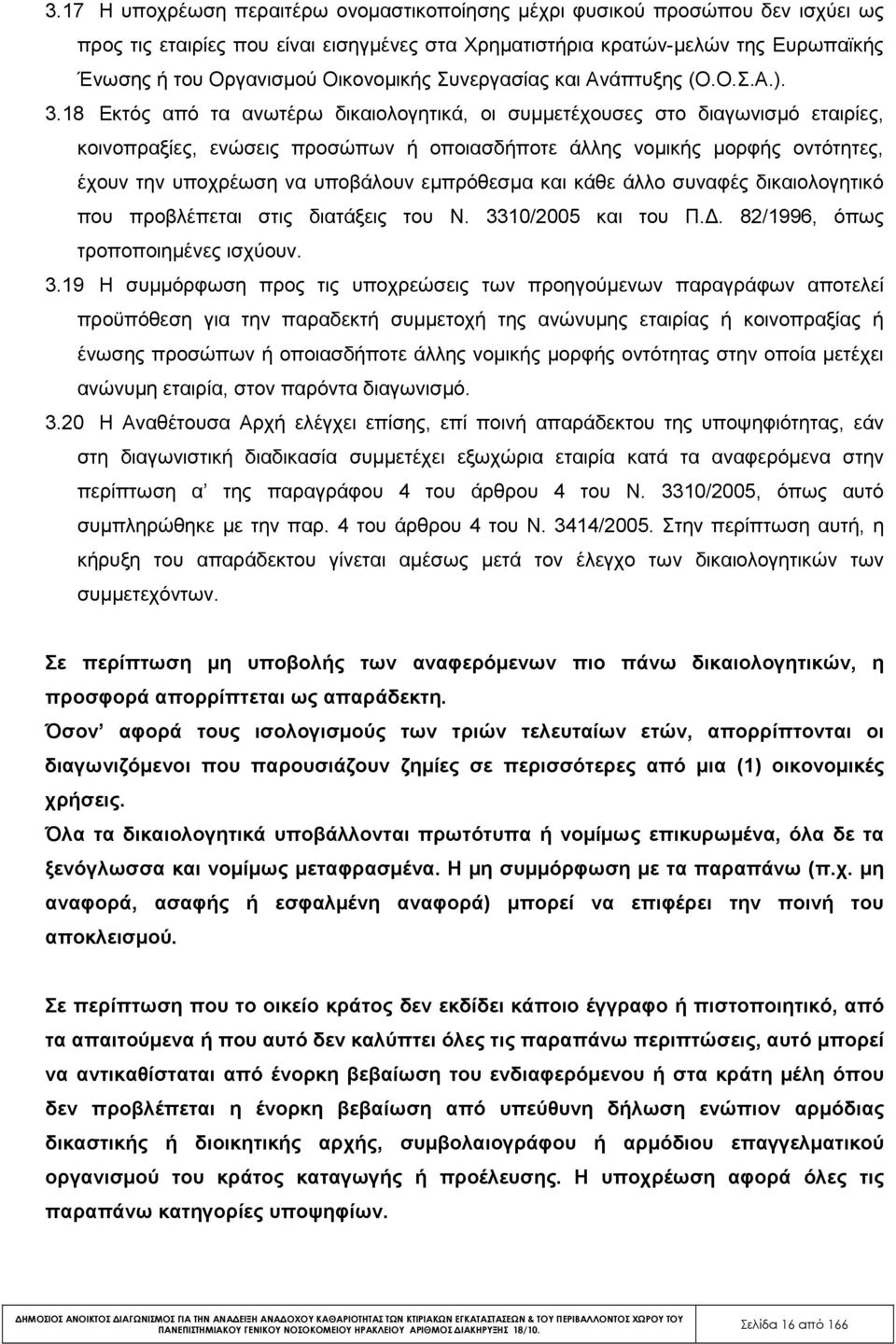 18 Εκτός από τα ανωτέρω δικαιολογητικά, οι συµµετέχουσες στο διαγωνισµό εταιρίες, κοινοπραξίες, ενώσεις προσώπων ή οποιασδήποτε άλλης νοµικής µορφής οντότητες, έχουν την υποχρέωση να υποβάλουν