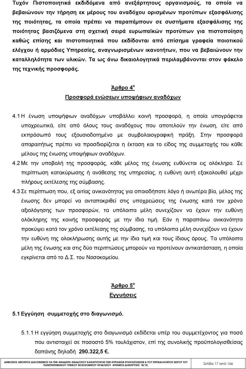 Υπηρεσίες, αναγνωρισµένων ικανοτήτων, που να βεβαιώνουν την καταλληλότητα των υλικών. Τα ως άνω δικαιολογητικά περιλαµβάνονται στον φάκελο της τεχνικής προσφοράς.