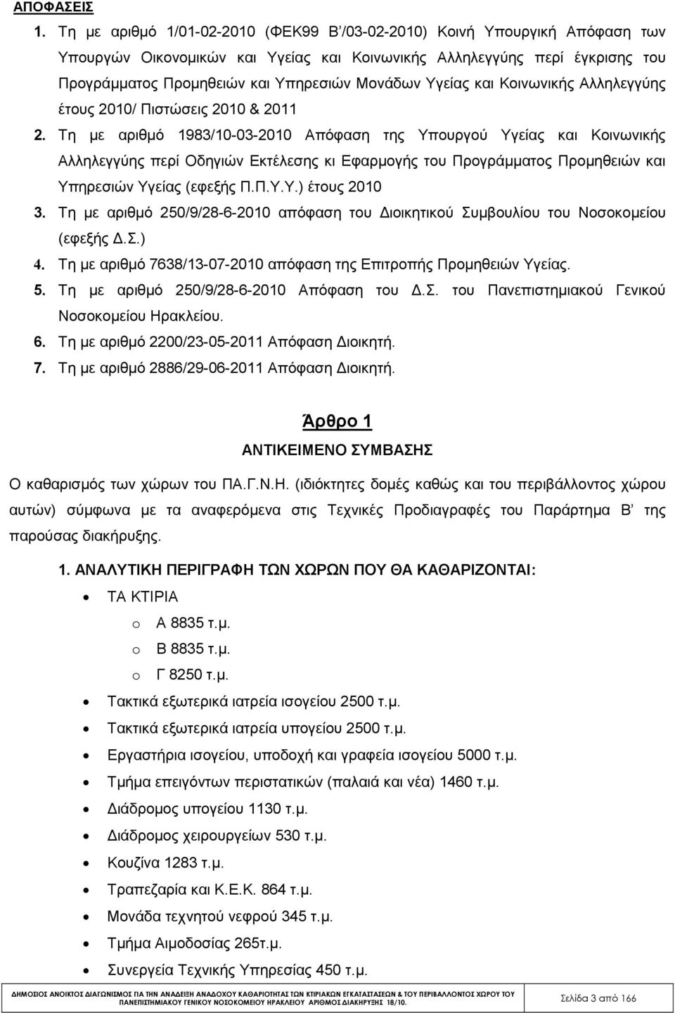 Υγείας και Κοινωνικής Αλληλεγγύης έτους 2010/ Πιστώσεις 2010 & 2011 2.