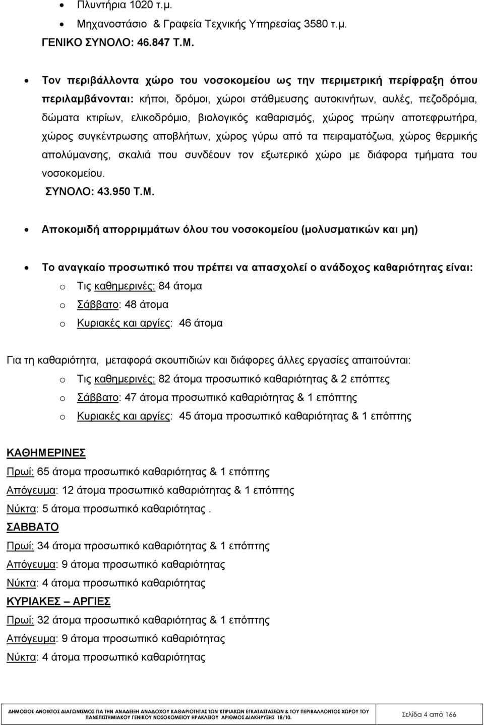 Τον περιβάλλοντα χώρο του νοσοκοµείου ως την περιµετρική περίφραξη όπου περιλαµβάνονται: κήποι, δρόµοι, χώροι στάθµευσης αυτοκινήτων, αυλές, πεζοδρόµια, δώµατα κτιρίων, ελικοδρόµιο, βιολογικός