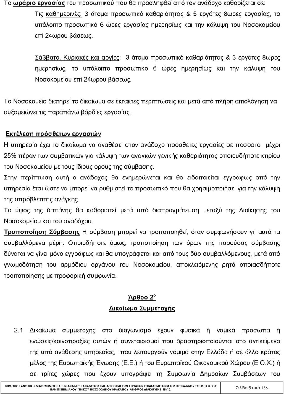 Σάββατο, Κυριακές και αργίες: 3 άτοµα προσωπικό καθαριότητας & 3 εργάτες 8ωρες ηµερησίως, το υπόλοιπο προσωπικό 6 ώρες  Το Νοσοκοµείο διατηρεί το δικαίωµα σε έκτακτες περιπτώσεις και µετά από πλήρη