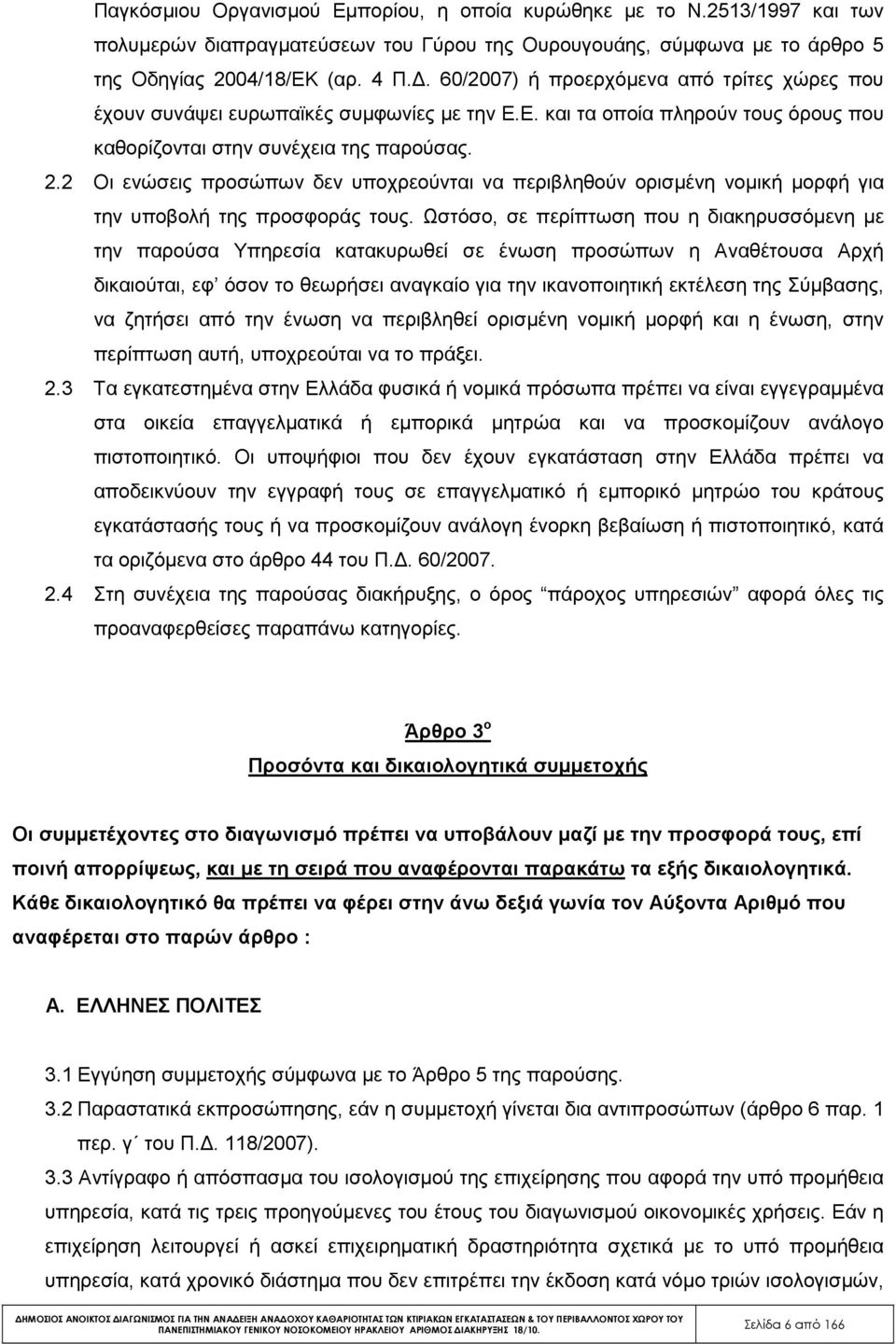 2 Οι ενώσεις προσώπων δεν υποχρεούνται να περιβληθούν ορισµένη νοµική µορφή για την υποβολή της προσφοράς τους.