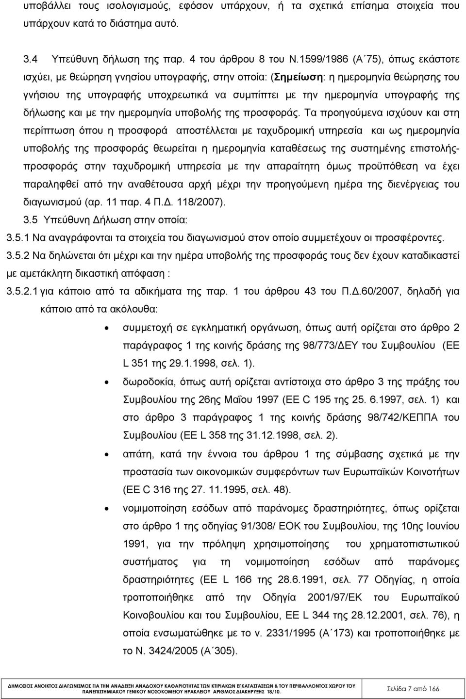δήλωσης και µε την ηµεροµηνία υποβολής της προσφοράς.