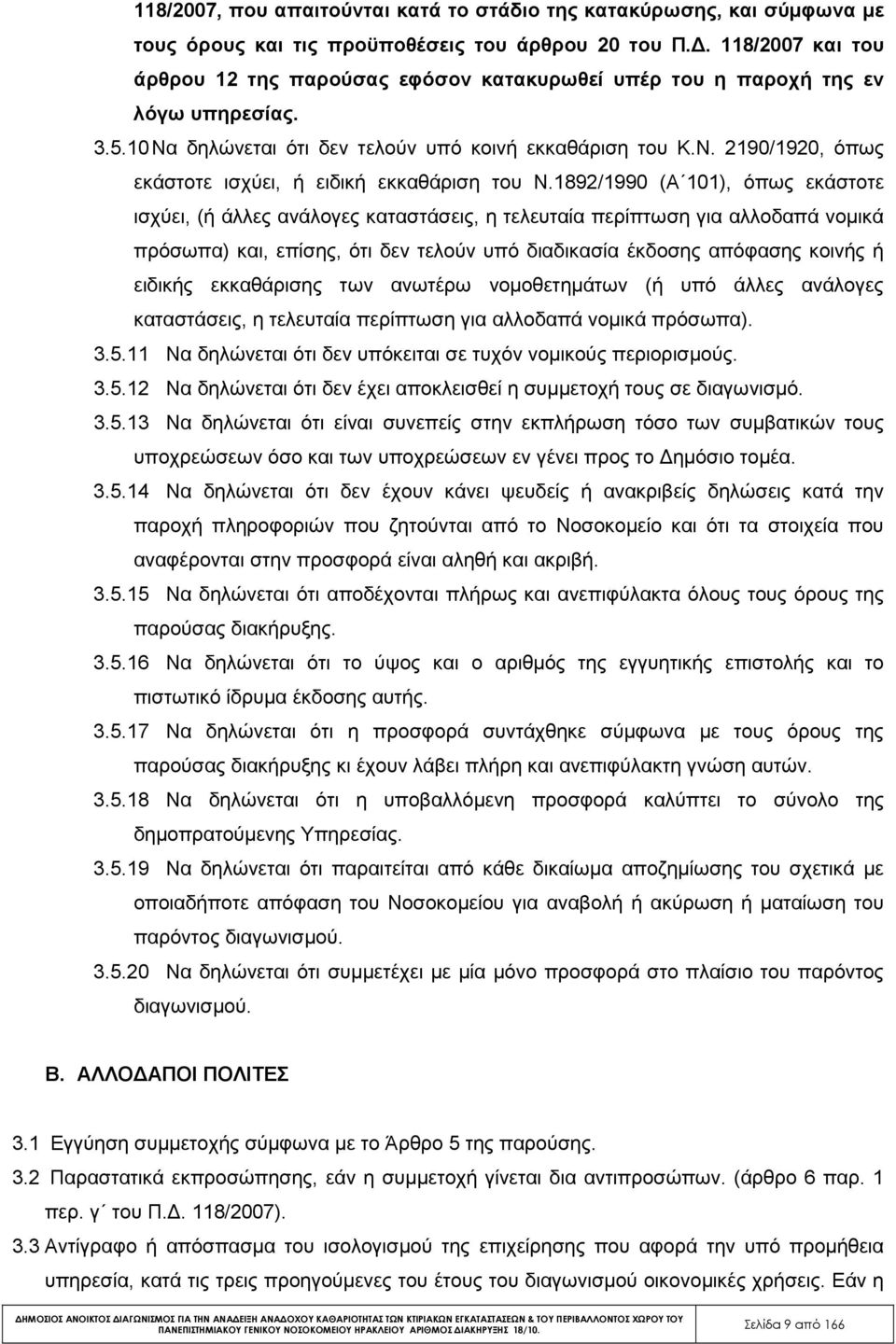 1892/1990 (A 101), όπως εκάστοτε ισχύει, (ή άλλες ανάλογες καταστάσεις, η τελευταία περίπτωση για αλλοδαπά νοµικά πρόσωπα) και, επίσης, ότι δεν τελούν υπό διαδικασία έκδοσης απόφασης κοινής ή ειδικής