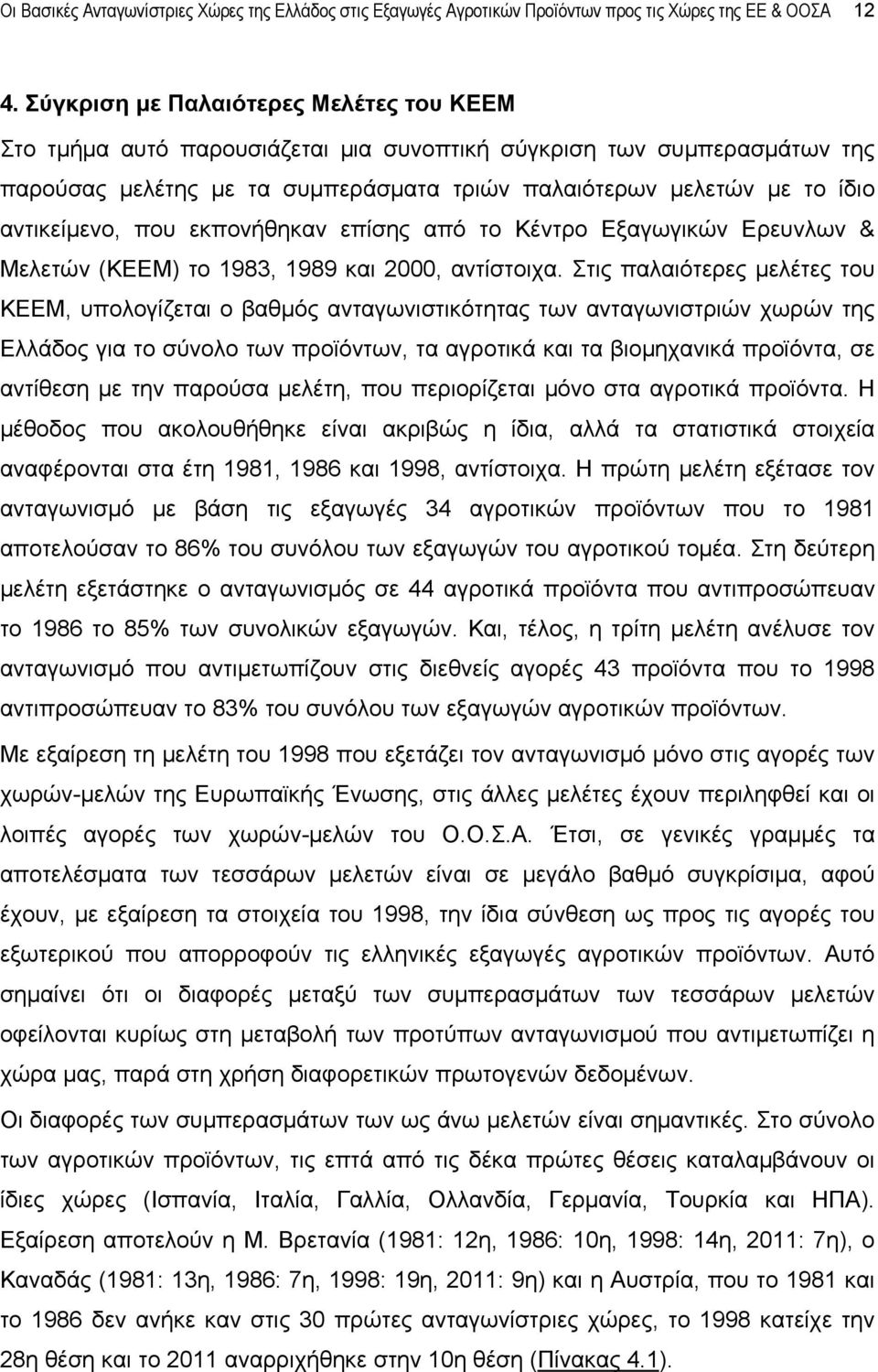 αντικείμενο, που εκπονήθηκαν επίσης από το Κέντρο Εξαγωγικών Ερευνλων & Μελετών (ΚΕΕΜ) το 1983, 1989 και 2000, αντίστοιχα.