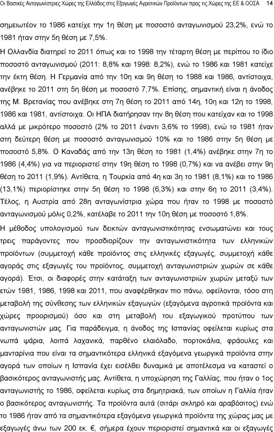 Η Γερμανία από την 10η και 9η θέση το 1988 και 1986, αντίστοιχα, ανέβηκε το 2011 στη 5η θέση με ποσοστό 7,7%. Επίσης, σημαντική είναι η άνοδος της Μ.