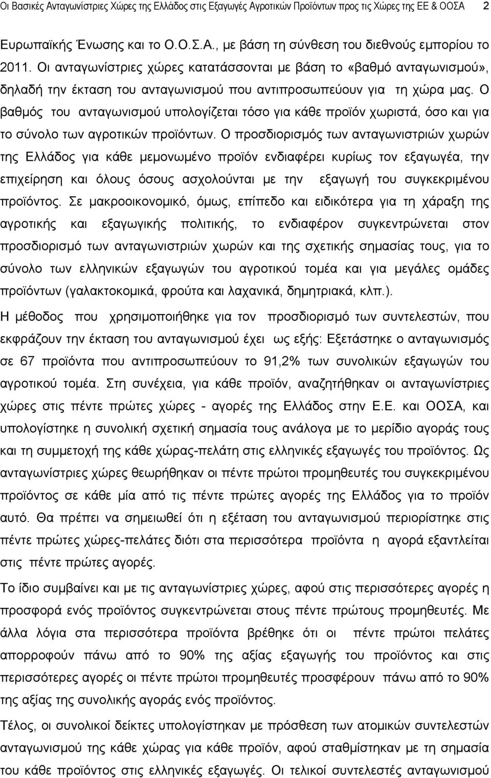 Ο βαθμός του ανταγωνισμού υπολογίζεται τόσο για κάθε προϊόν χωριστά, όσο και για το σύνολο των αγροτικών προϊόντων.