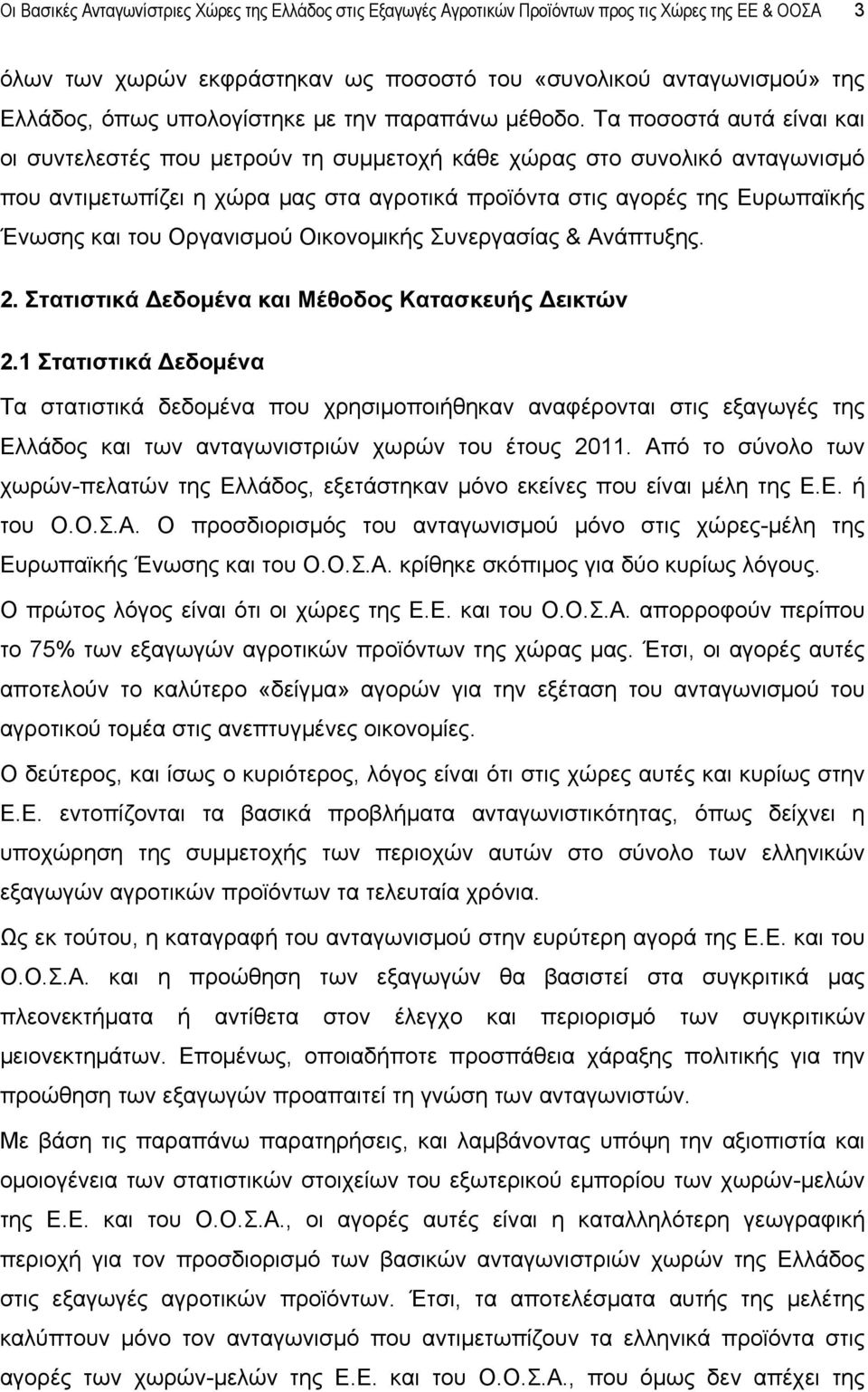 Τα ποσοστά αυτά είναι και οι συντελεστές που μετρούν τη συμμετοχή κάθε χώρας στο συνολικό ανταγωνισμό που αντιμετωπίζει η χώρα μας στα αγροτικά προϊόντα στις αγορές της Ευρωπαϊκής Ένωσης και του