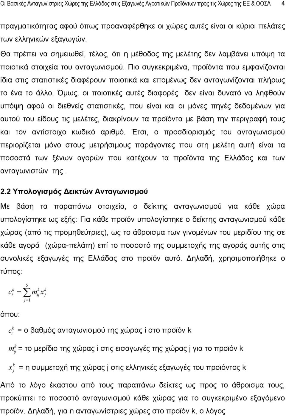 Πιο συγκεκριμένα, προϊόντα που εμφανίζονται ίδια στις στατιστικές διαφέρουν ποιοτικά και επομένως δεν ανταγωνίζονται πλήρως το ένα το άλλο.