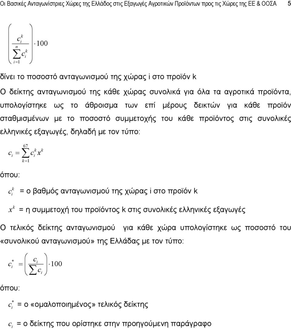 ελληνικές εξαγωγές, δηλαδή με τον τύπο: = 67 = 1 x όπου: = ο βαθμός ανταγωνισμού της χώρας στο προϊόν x = η συμμετοχή του προϊόντος στις συνολικές ελληνικές εξαγωγές Ο τελικός δείκτης