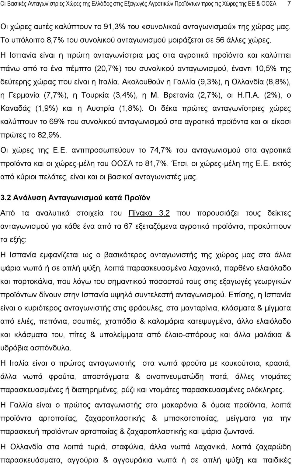 Η Ισπανία είναι η πρώτη ανταγωνίστρια μας στα αγροτικά προϊόντα και καλύπτει πάνω από το ένα πέμπτο (20,7%) του συνολικού ανταγωνισμού, έναντι 10,5% της δεύτερης χώρας που είναι η Ιταλία.