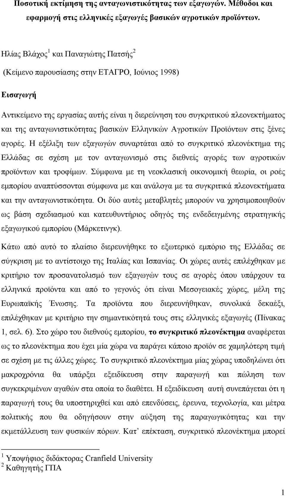ανταγωνιστικότητας βασικών Ελληνικών Αγροτικών Προϊόντων στις ξένες αγορές.