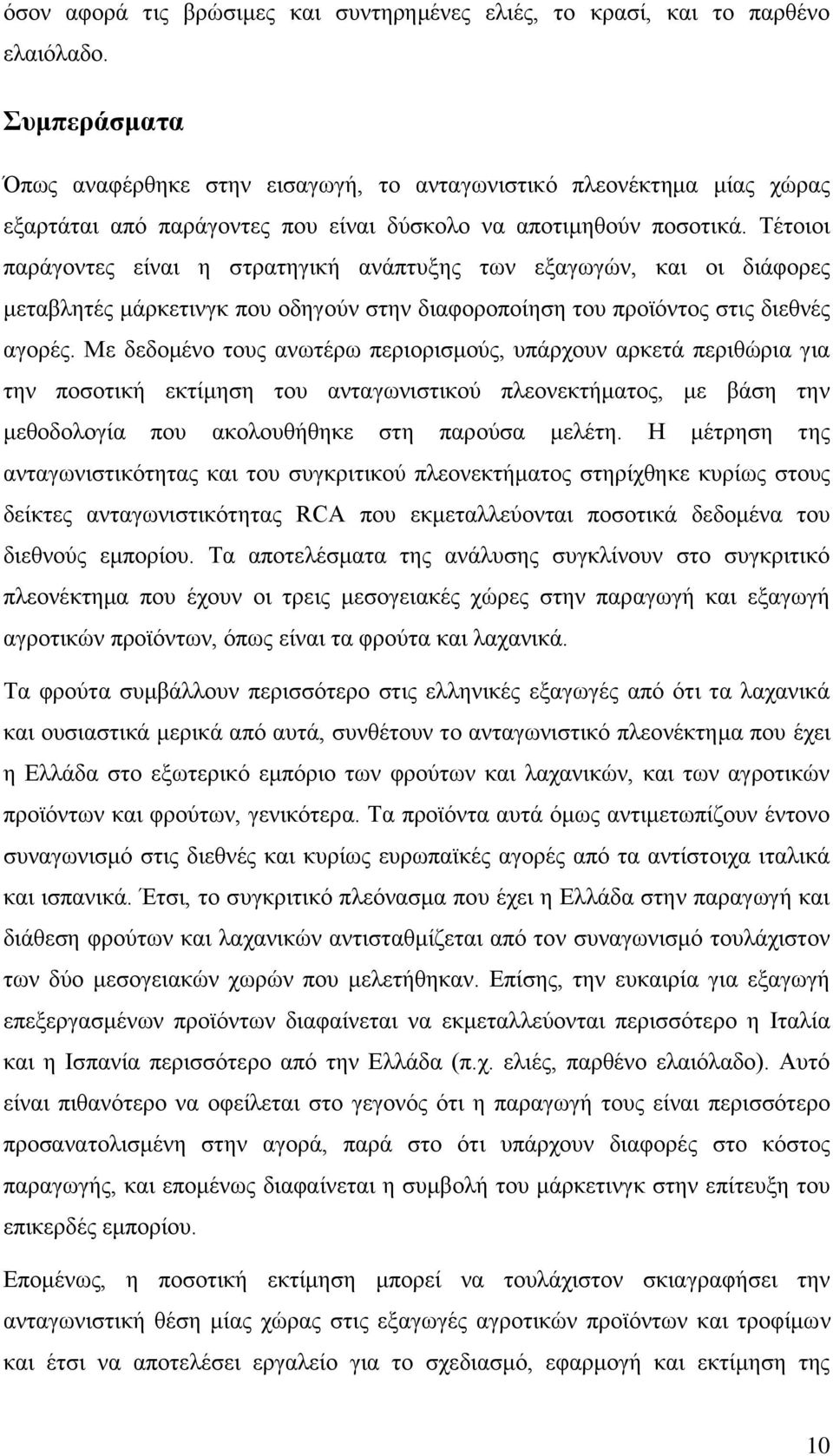Τέτοιοι παράγοντες είναι η στρατηγική ανάπτυξης των εξαγωγών, και οι διάφορες μεταβλητές μάρκετινγκ που οδηγούν στην διαφοροποίηση του προϊόντος στις διεθνές αγορές.