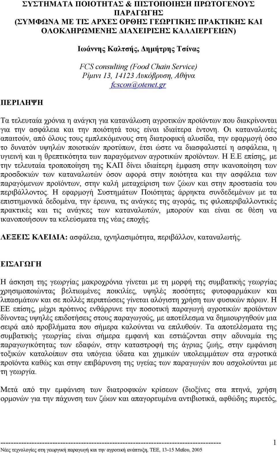 gr Τα τελευταία χρόνια η ανάγκη για κατανάλωση αγροτικών προϊόντων που διακρίνονται για την ασφάλεια και την ποιότητά τους είναι ιδιαίτερα έντονη.