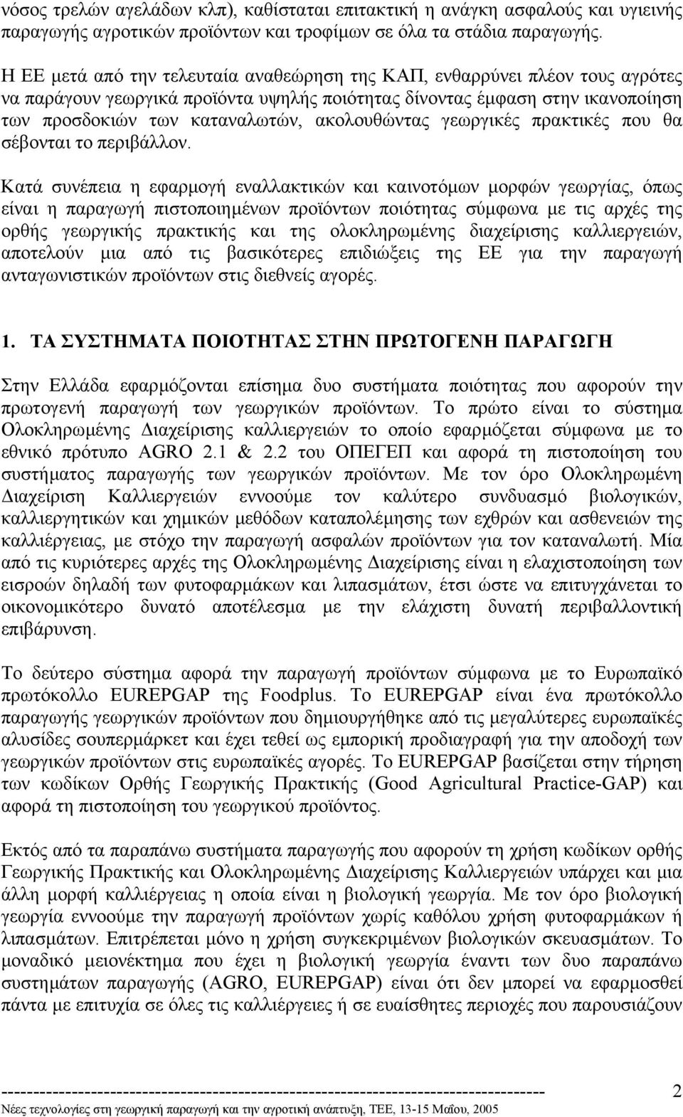 ακολουθώντας γεωργικές πρακτικές που θα σέβονται το περιβάλλον.