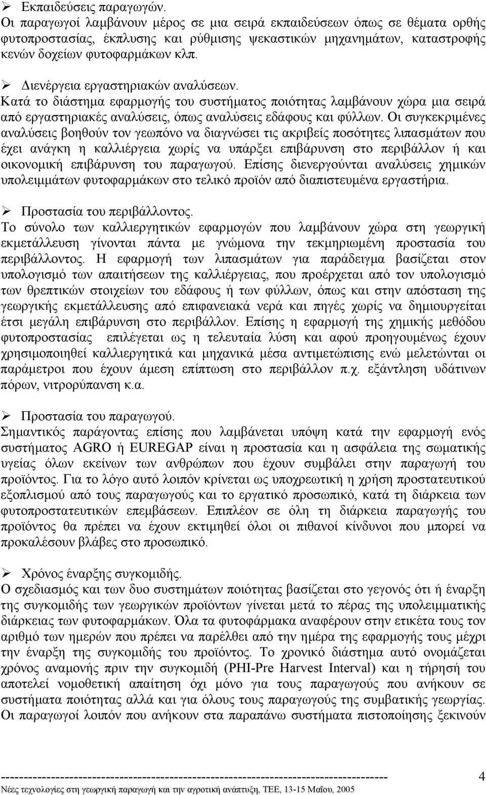 ιενέργεια εργαστηριακών αναλύσεων. Κατά το διάστηµα εφαρµογής του συστήµατος ποιότητας λαµβάνουν χώρα µια σειρά από εργαστηριακές αναλύσεις, όπως αναλύσεις εδάφους και φύλλων.