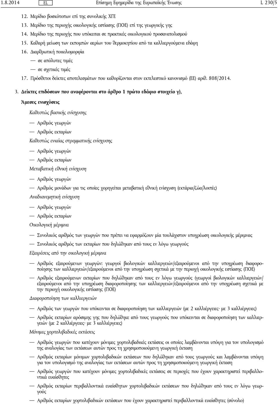 Διαρθρωτική ποικιλομορφία σε απόλυτες τιμές σε σχετικές τιμές 17. Πρόσθετοι δείκτες αποτελεσμάτων που καθορίζονται στον εκτελεστικό κανονισμό (ΕΕ) αριθ. 808/2014. 3.