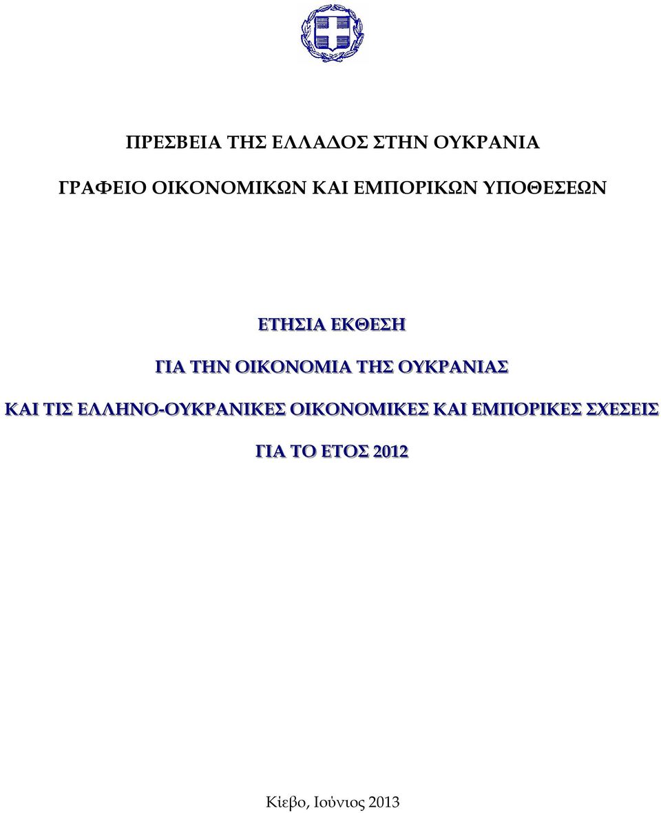 ΤΗΣ ΟΥΚΡΑΝΙΙΑΣ ΚΑΙΙ ΤIIΣ ΕΛΛΗΝΟ--ΟΥΚΡΑΝΙΙΚΕΣ ΟΙΙΚΟΝΟΜΙΙΚΕΣ