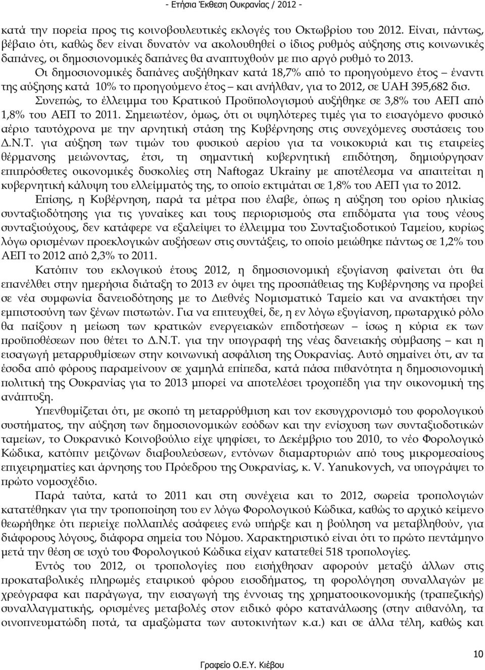 Οι δηµοσιονοµικές δα άνες αυξήθηκαν κατά 18,7% α ό το ροηγούµενο έτος έναντι της αύξησης κατά 10% το ροηγούµενο έτος και ανήλθαν, για το 2012, σε UAH 395,682 δισ.