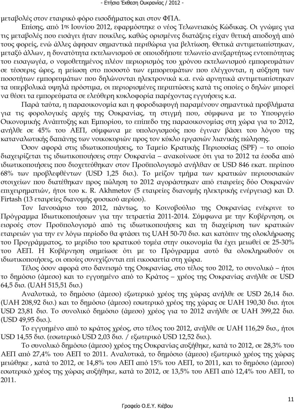 Θετικά αντιµετω ίστηκαν, µεταξύ άλλων, η δυνατότητα εκτελωνισµού σε ο οιοδή οτε τελωνείο ανεξαρτήτως εντο ιότητας του εισαγωγέα, ο νοµοθετηµένος λέον εριορισµός του χρόνου εκτελωνισµού εµ ορευµάτων