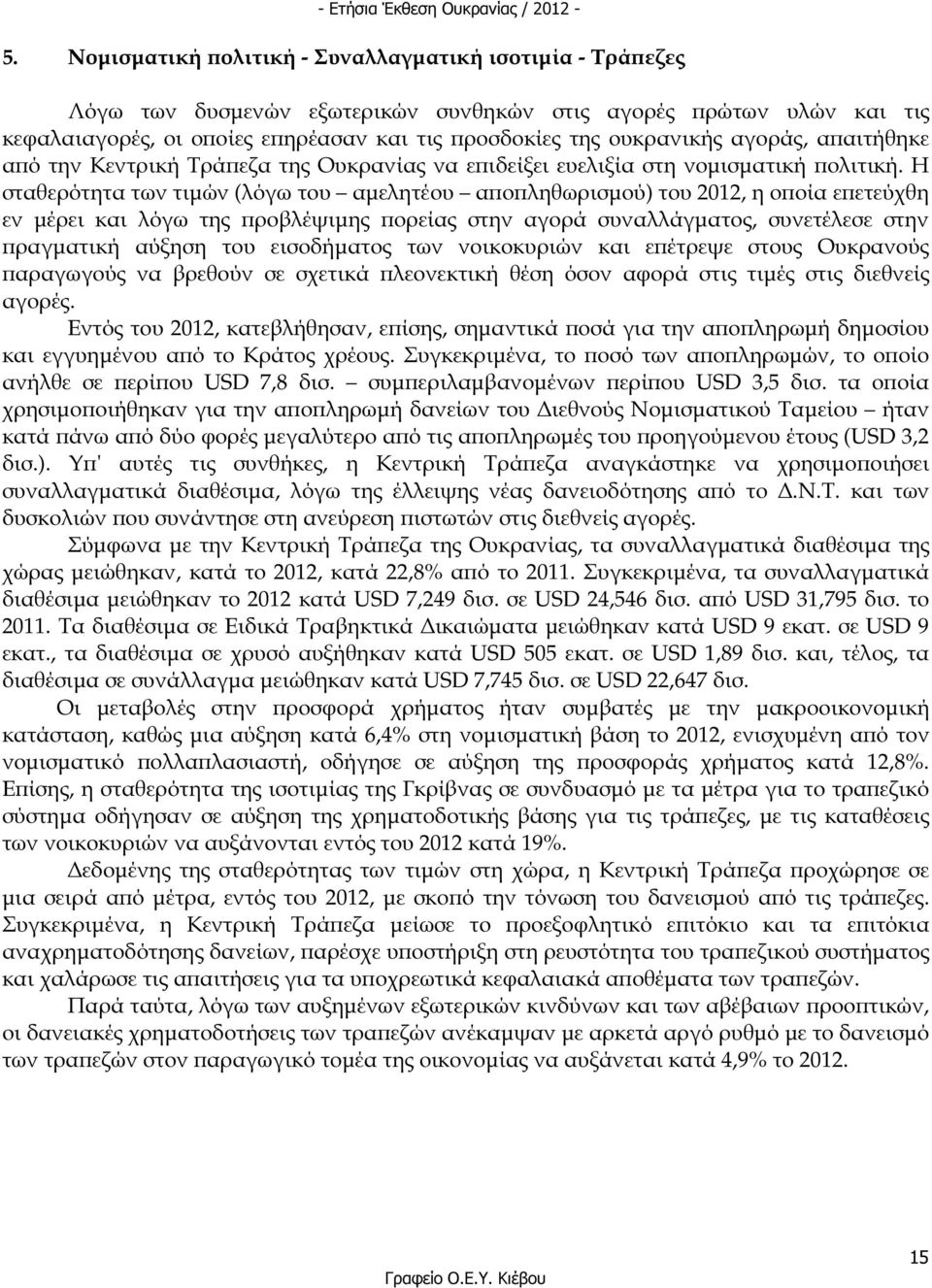 Η σταθερότητα των τιµών (λόγω του αµελητέου α ο ληθωρισµού) του 2012, η ο οία ε ετεύχθη εν µέρει και λόγω της ροβλέψιµης ορείας στην αγορά συναλλάγµατος, συνετέλεσε στην ραγµατική αύξηση του