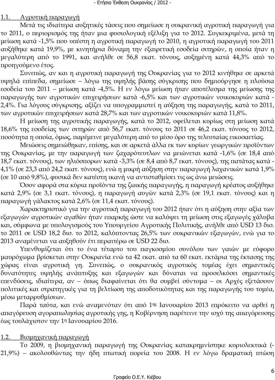 µεγαλύτερη α ό το 1991, και ανήλθε σε 56,8 εκατ. τόνους, αυξηµένη κατά 44,3% α ό το ροηγούµενο έτος.
