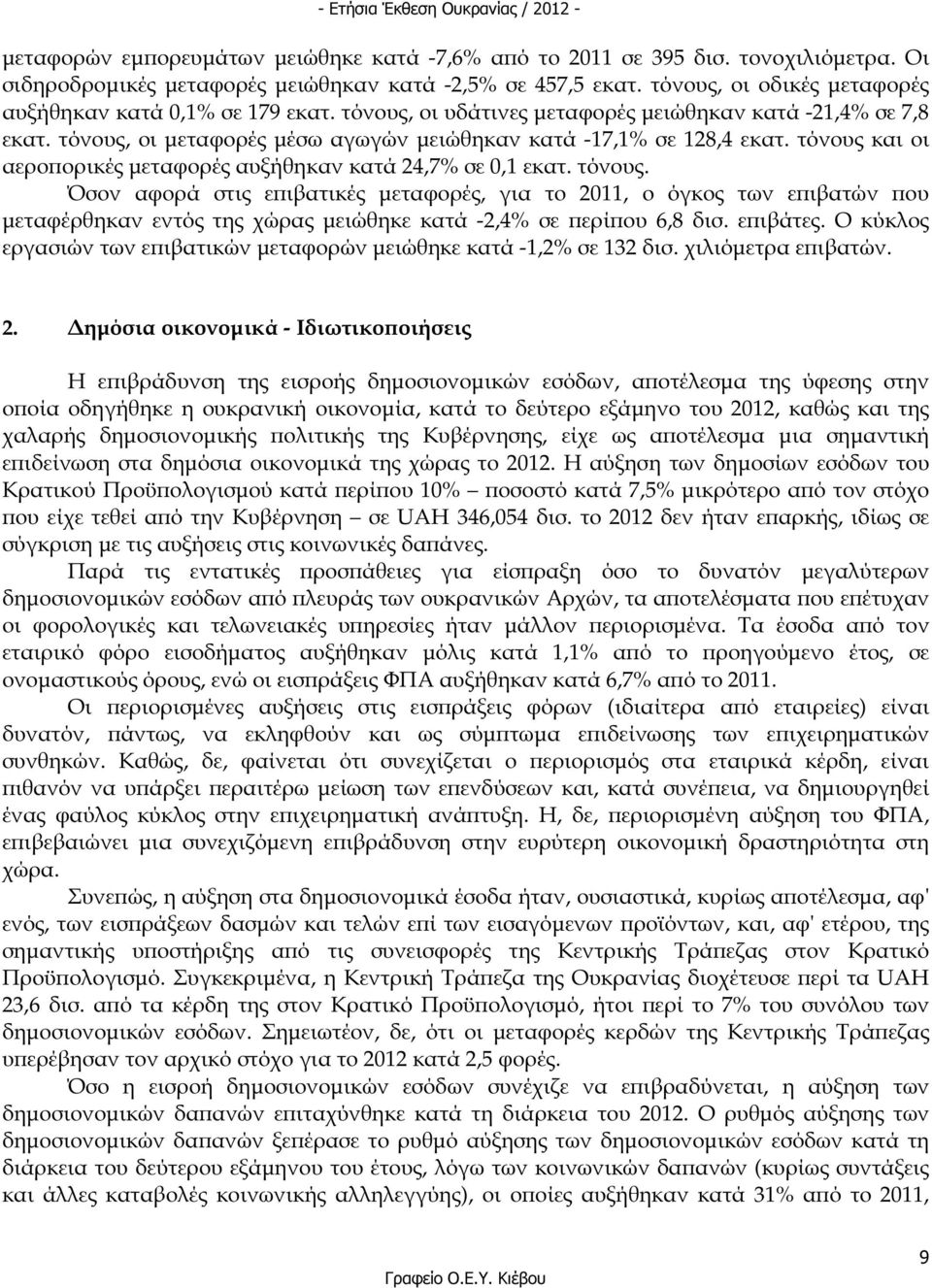 τόνους και οι αερο ορικές µεταφορές αυξήθηκαν κατά 24,7% σε 0,1 εκατ. τόνους.